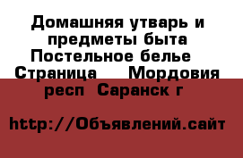 Домашняя утварь и предметы быта Постельное белье - Страница 2 . Мордовия респ.,Саранск г.